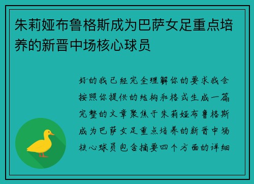 朱莉娅布鲁格斯成为巴萨女足重点培养的新晋中场核心球员 朱莉娅布鲁格斯成为巴萨女足重点培养的新晋中场核心球员