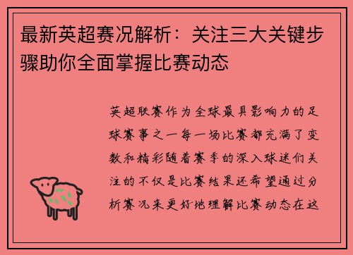 最新英超赛况解析：关注三大关键步骤助你全面掌握比赛动态
