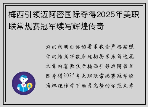 梅西引领迈阿密国际夺得2025年美职联常规赛冠军续写辉煌传奇
