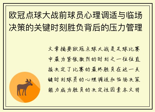 欧冠点球大战前球员心理调适与临场决策的关键时刻胜负背后的压力管理艺术 欧冠点球大战前球员心理调适与临场决策的关键时刻胜负背后的压力管理艺术
