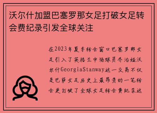 沃尔什加盟巴塞罗那女足打破女足转会费纪录引发全球关注