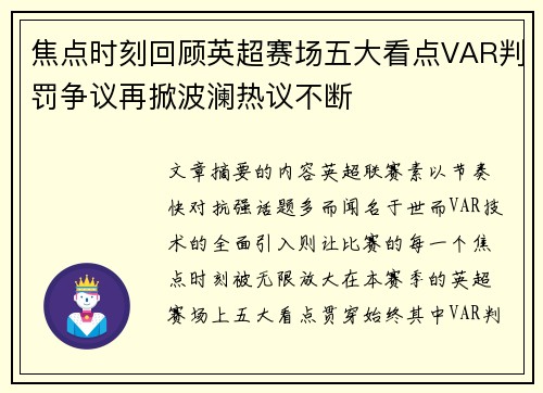 焦点时刻回顾英超赛场五大看点VAR判罚争议再掀波澜热议不断