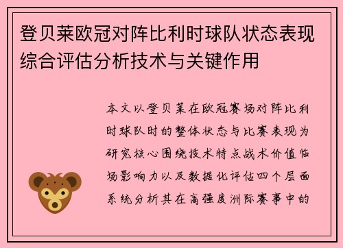 登贝莱欧冠对阵比利时球队状态表现综合评估分析技术与关键作用