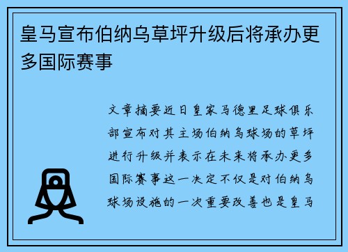 皇马宣布伯纳乌草坪升级后将承办更多国际赛事