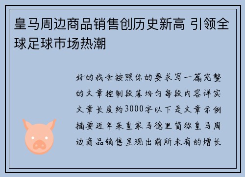 皇马周边商品销售创历史新高 引领全球足球市场热潮