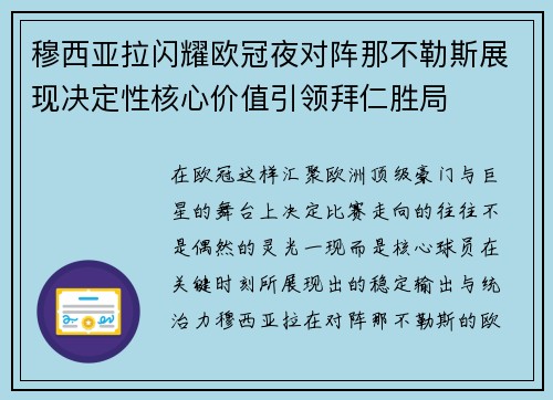 穆西亚拉闪耀欧冠夜对阵那不勒斯展现决定性核心价值引领拜仁胜局
