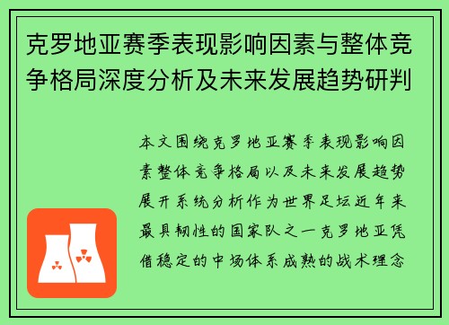 克罗地亚赛季表现影响因素与整体竞争格局深度分析及未来发展趋势研判