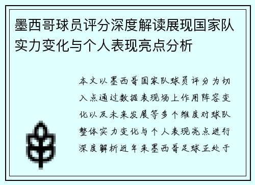 墨西哥球员评分深度解读展现国家队实力变化与个人表现亮点分析